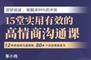 筝小钱《15堂实用有效的高情商沟通术》让你能说会道，跟任何人都聊的来
